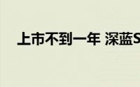 上市不到一年 深蓝S7第10万辆整车下线