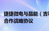 捷捷微电与晶能（吉利旗下子公司）签署深化合作战略协议