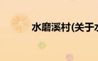 水磨溪村(关于水磨溪村的简介)