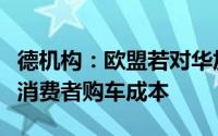 德机构：欧盟若对华加征关税将大幅提高本土消费者购车成本