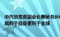 中汽协常务副会长兼秘书长付炳锋：中国新能源汽车产业发展利于自身更利于全球