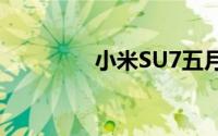 小米SU7五月交付8630辆