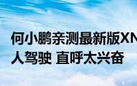 何小鹏亲测最新版XNGP自动驾驶：无异于真人驾驶 直呼太兴奋
