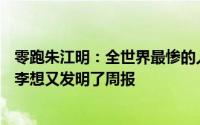 零跑朱江明：全世界最惨的人是中国车企CEO今天要发月报李想又发明了周报