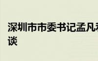 深圳市市委书记孟凡利与蔚来汽车李斌一行会谈