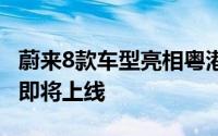 蔚来8款车型亮相粤港澳大湾区车展 四代站桩即将上线