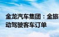 金龙汽车集团：金旅与蘑菇车联签订100台自动驾驶客车订单