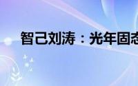 智己刘涛：光年固态电池10月上车量产