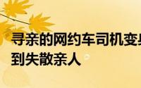 寻亲的网约车司机变身志愿者帮助两个家庭找到失散亲人