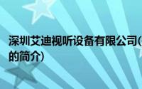 深圳艾迪视听设备有限公司(关于深圳艾迪视听设备有限公司的简介)