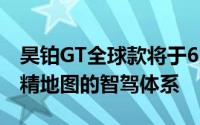 昊铂GT全球款将于6月6日上市搭载不依赖高精地图的智驾体系