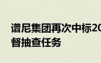 谱尼集团再次中标2024年度产品质量国家监督抽查任务