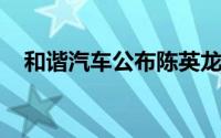 和谐汽车公布陈英龙辞任独立非执行董事