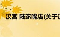 汉宫 陆家嘴店(关于汉宫 陆家嘴店的简介)