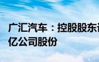 广汇汽车：控股股东计划增持金额5000万至1亿公司股份