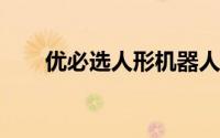 优必选人形机器人入驻东风柳汽工厂