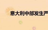 意大利中部发生严重车祸 致3人死亡