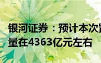 银河证券：预计本次置换合计拉动汽车消费总量在4363亿元左右