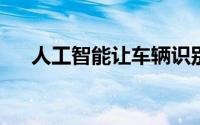 人工智能让车辆识别行人速度提高百倍