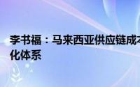 李书福：马来西亚供应链成本比中国高30%吉利将建立本土化体系