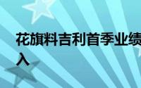 花旗料吉利首季业绩成下一个催化剂 评级买入