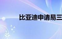 比亚迪申请易三方圆规掉头商标