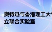 奥特迅与香港理工大学电网现代化研究中心成立联合实验室