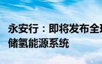 永安行：即将发布全球首款太阳能电解水制氢储氢能源系统