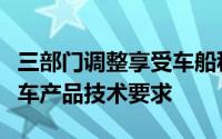 三部门调整享受车船税优惠的节能、新能源汽车产品技术要求