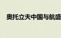 奥托立夫中国与航盛集团签署合作备忘录
