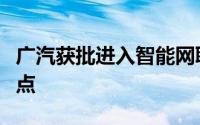 广汽获批进入智能网联汽车准入和上路通行试点