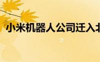 小米机器人公司迁入北京亦庄小米汽车工厂