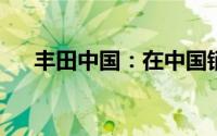 丰田中国：在中国销售车型与违规无关