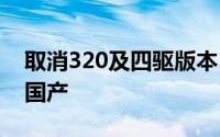 取消320及四驱版本 新款宝马3系将9月开始国产