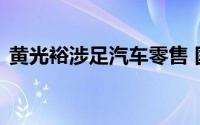 黄光裕涉足汽车零售 国美系寻找脱困突破口