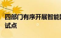 四部门有序开展智能网联汽车准入和上路通行试点