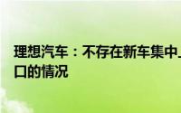 理想汽车：不存在新车集中上牌后充当二手车对外销售或出口的情况