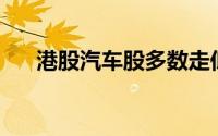 港股汽车股多数走低 长城汽车跌超8%