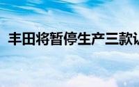 丰田将暂停生产三款认证违规车型至六月底