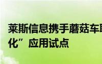 莱斯信息携手蘑菇车联共同探讨“车路云一体化”应用试点