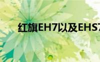 红旗EH7以及EHS7即将登陆欧洲市场