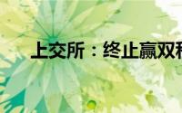 上交所：终止赢双科技科创板IPO审核