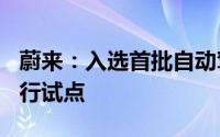 蔚来：入选首批自动驾驶L3/L4准入和上路通行试点