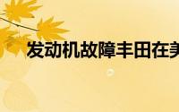 发动机故障丰田在美召回超10万辆汽车