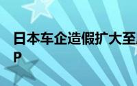 日本车企造假扩大至所有车厂恐拖累日本GDP