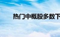 热门中概股多数下跌 爱奇艺跌超2%