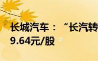 长城汽车：“长汽转债”的转股价格调整为39.64元/股