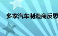 多家汽车制造商反思电动汽车公司的计划