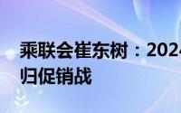 乘联会崔东树：2024年价格战降温、市场回归促销战