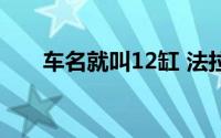 车名就叫12缸 法拉利12Cilindri上市